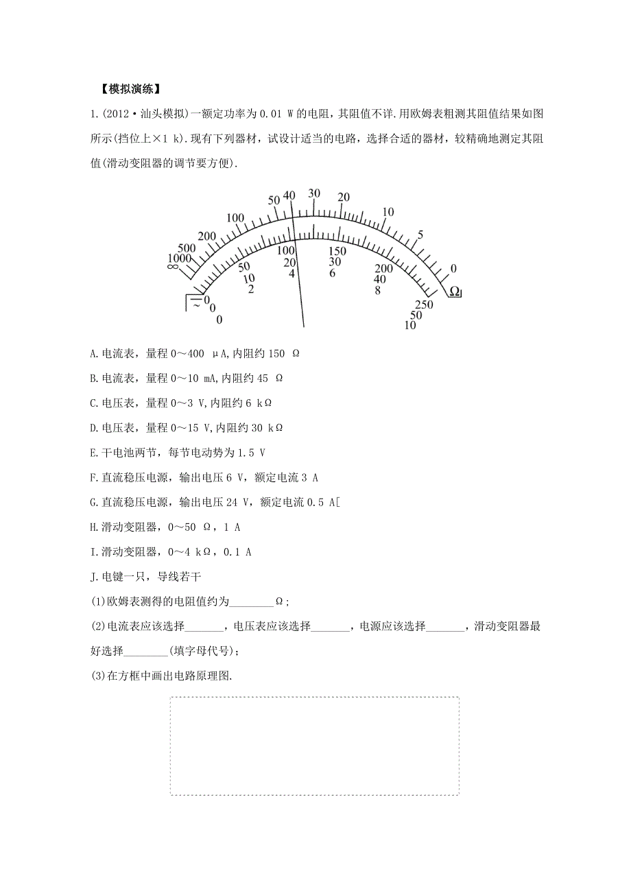 高考物理 模拟+权威预测 专题十三电学实验_第1页