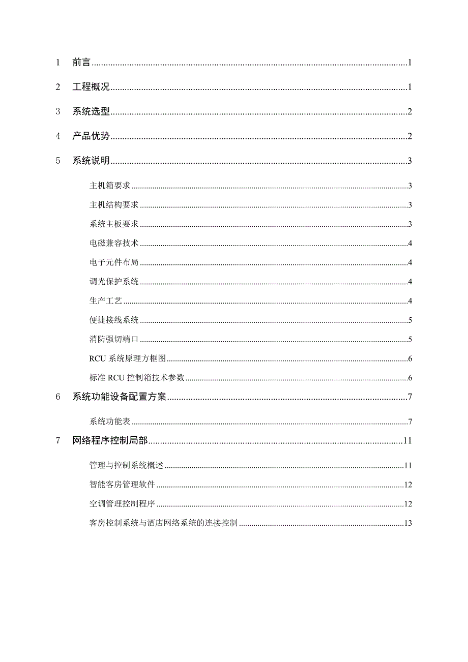 客房智能控制系统方案酒店招标要求_第2页