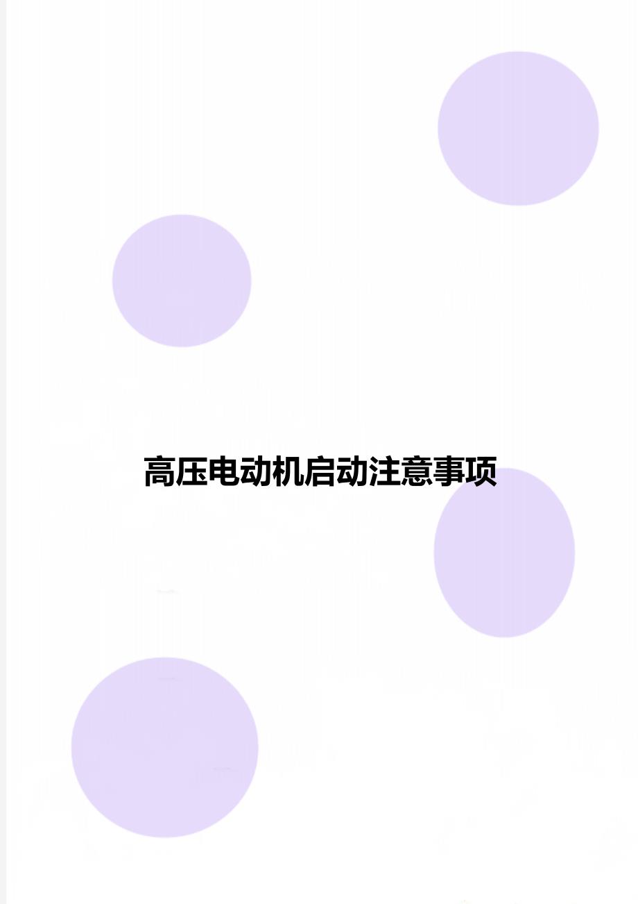 高压电动机启动注意事项_第1页