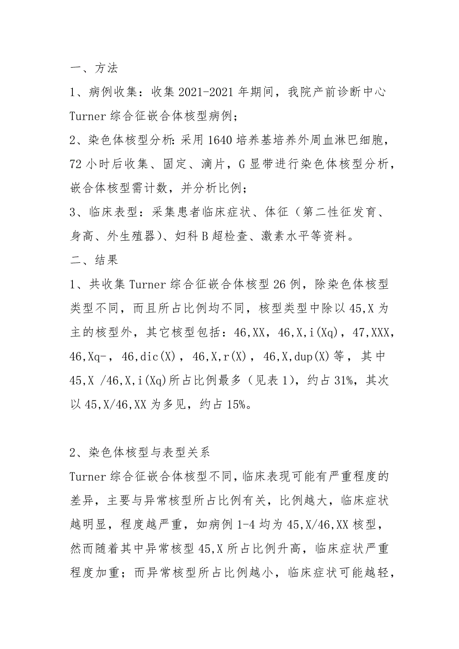 Turner综合症嵌合体核型及其生育情况-第三军医大学学报_第4页