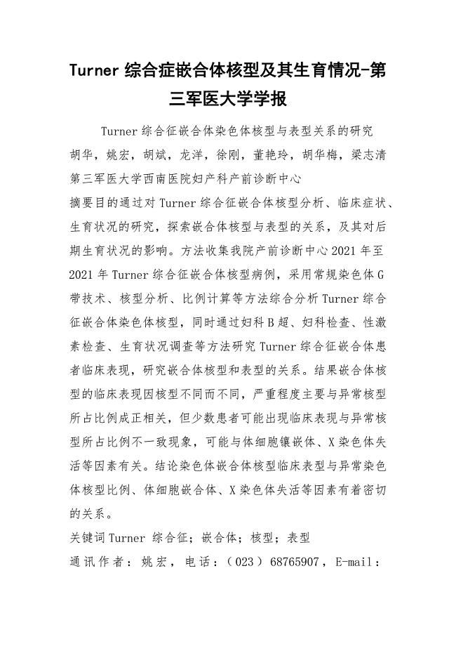 Turner综合症嵌合体核型及其生育情况-第三军医大学学报