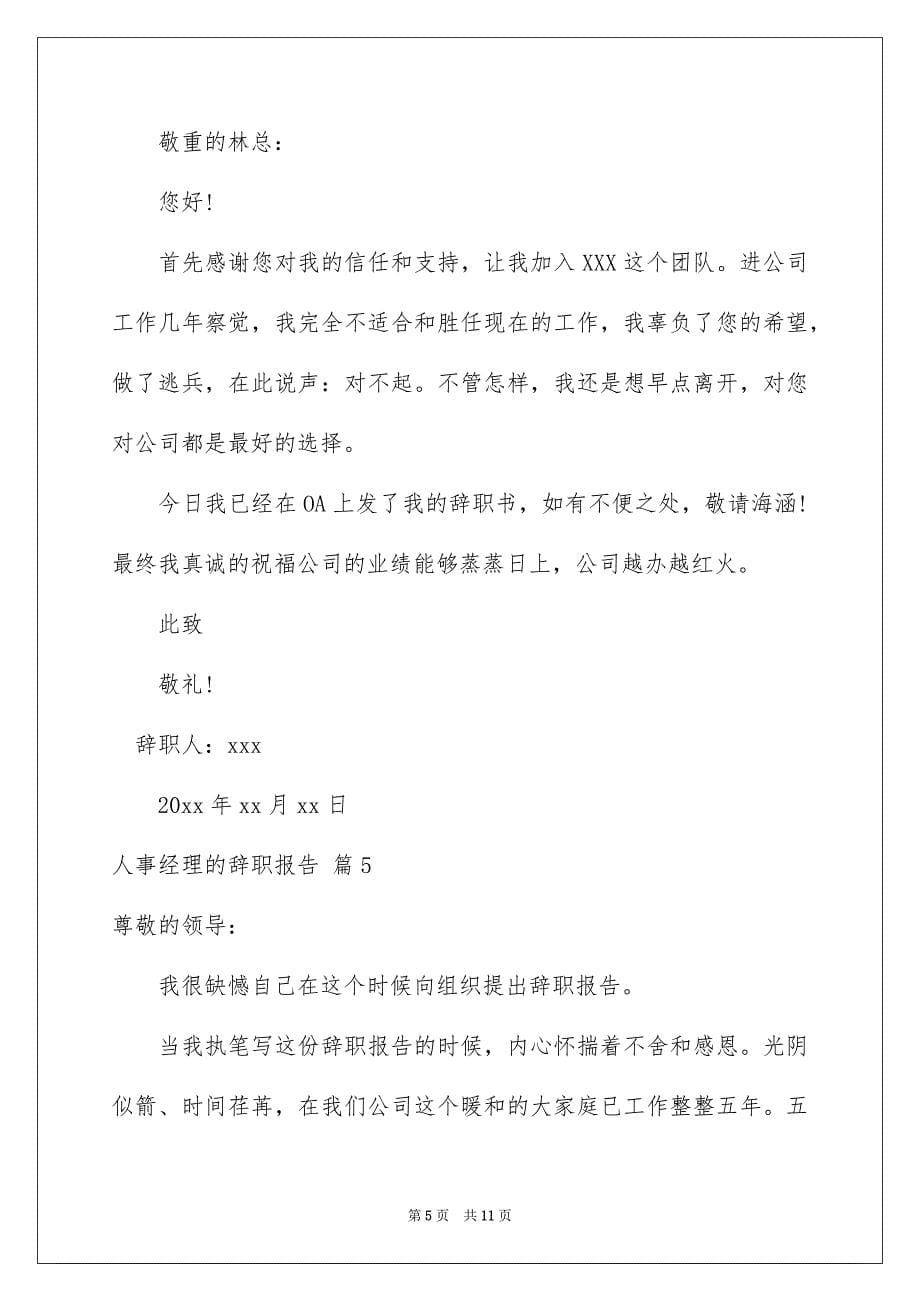 人事经理的辞职报告集锦九篇_第5页