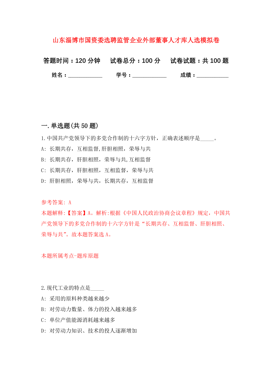 山东淄博市国资委选聘监管企业外部董事人才库人选模拟卷5_第1页