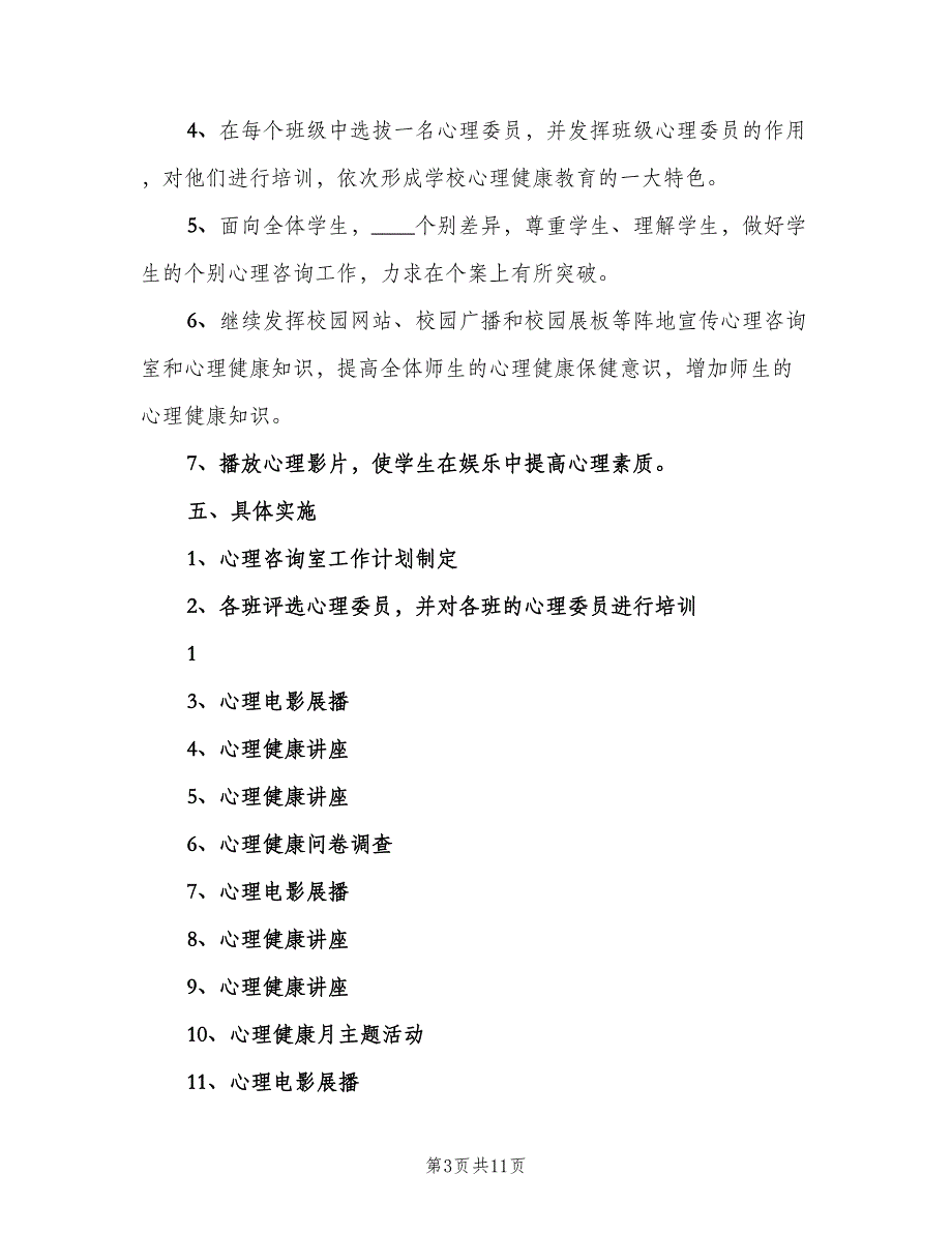 心理咨询室工作计划标准样本（四篇）_第3页