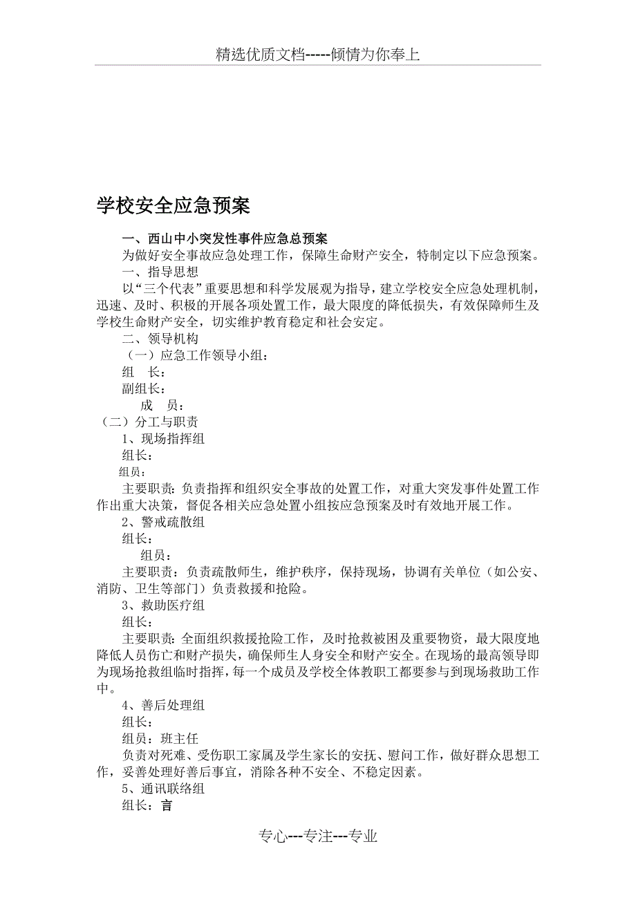 学校安全应急预案_第1页