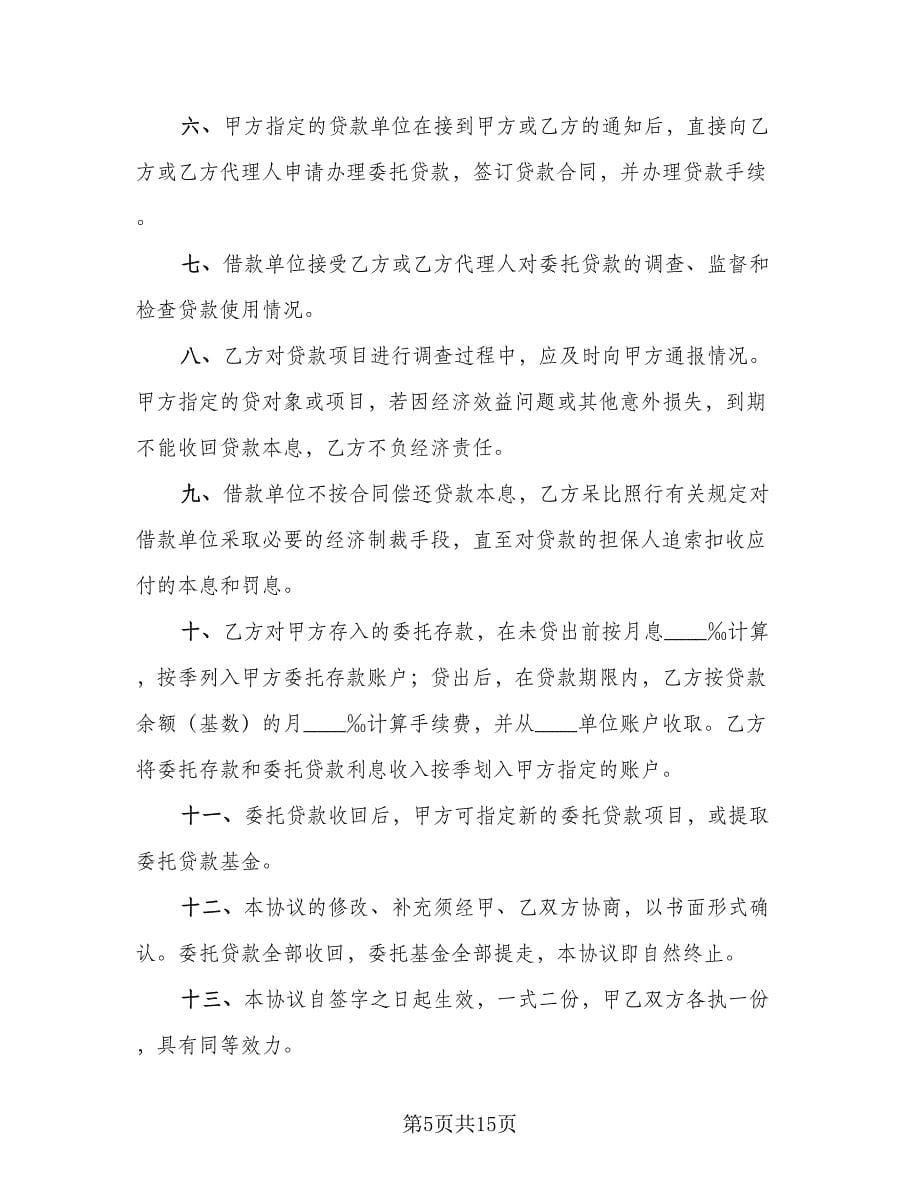 委托贷款协议书电子范文（八篇）_第5页