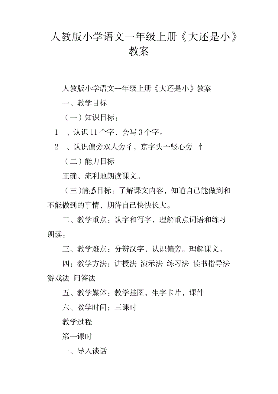 2023年人教版小学语文一年级上册《大还是小》精品讲义_第1页