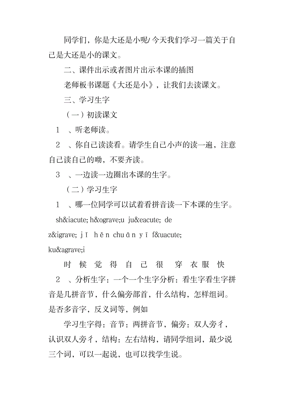 2023年人教版小学语文一年级上册《大还是小》精品讲义_第2页