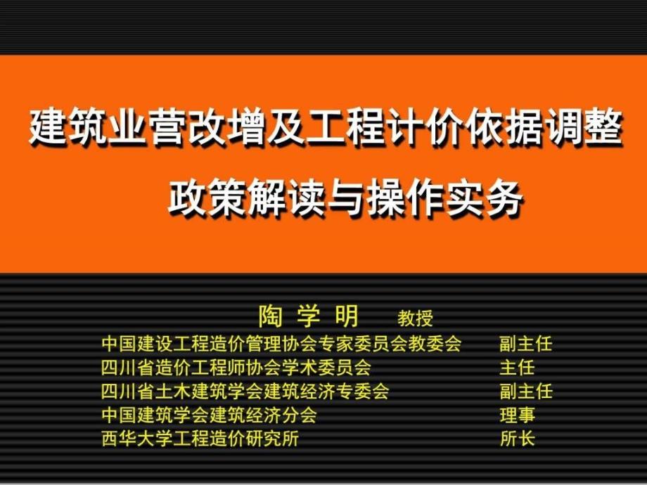 四川建筑业造价营改增培训_第1页