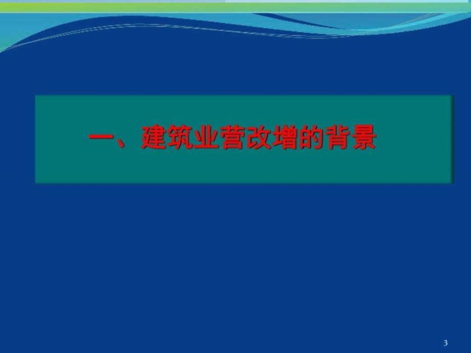 四川建筑业造价营改增培训_第3页