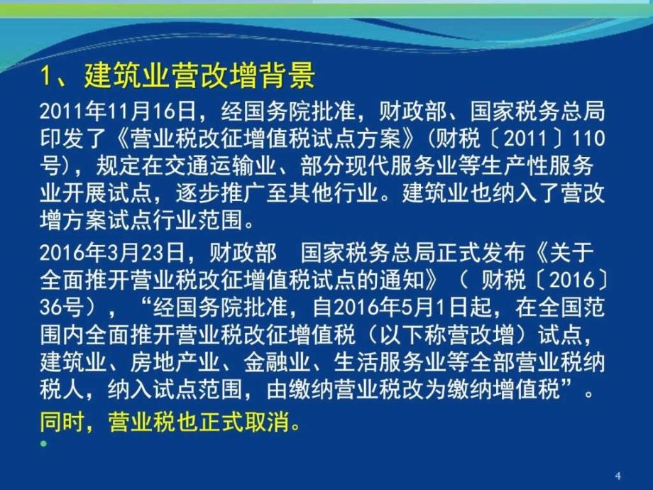 四川建筑业造价营改增培训_第4页