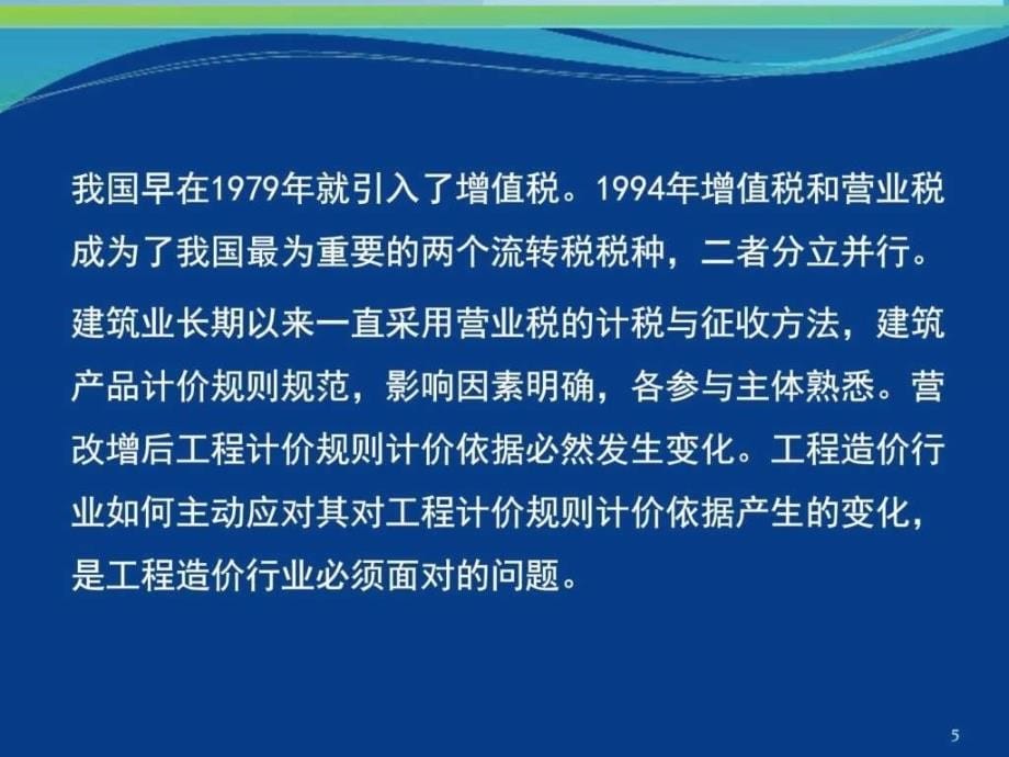 四川建筑业造价营改增培训_第5页