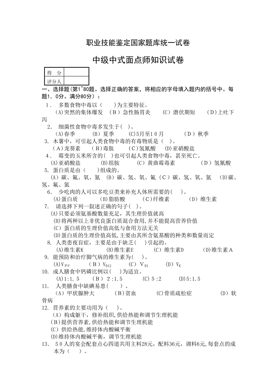 中级中式面点师知识试卷及答案_第1页