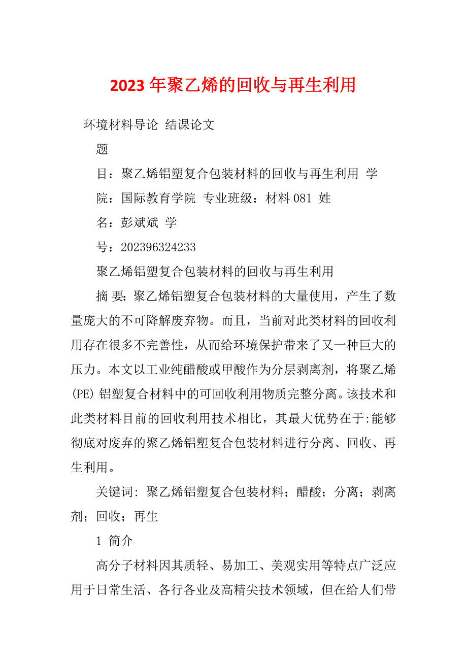 2023年聚乙烯的回收与再生利用_第1页