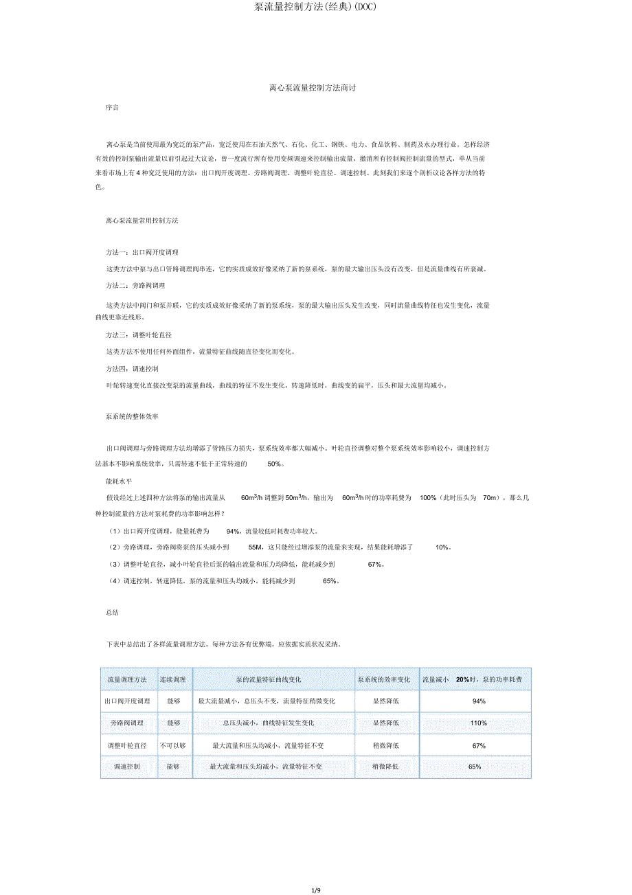 泵流量控制方法(经典)(DOC).doc_第1页