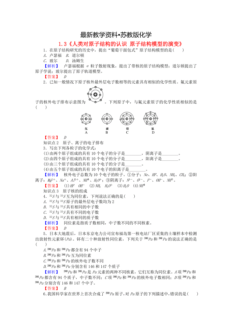 【最新资料】高中化学 1.3人类对原子结构的认识 原子结构模型的演变练习 苏教版必修1_第1页