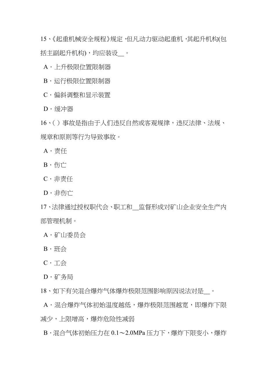 2023年宁夏省安全工程师安全生产砌筑的注意事项考试试题_第5页