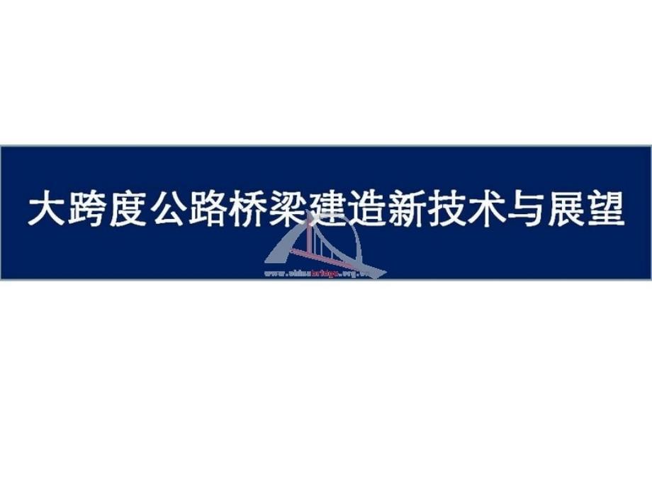 大跨度公路桥建造新技术与展望_第1页