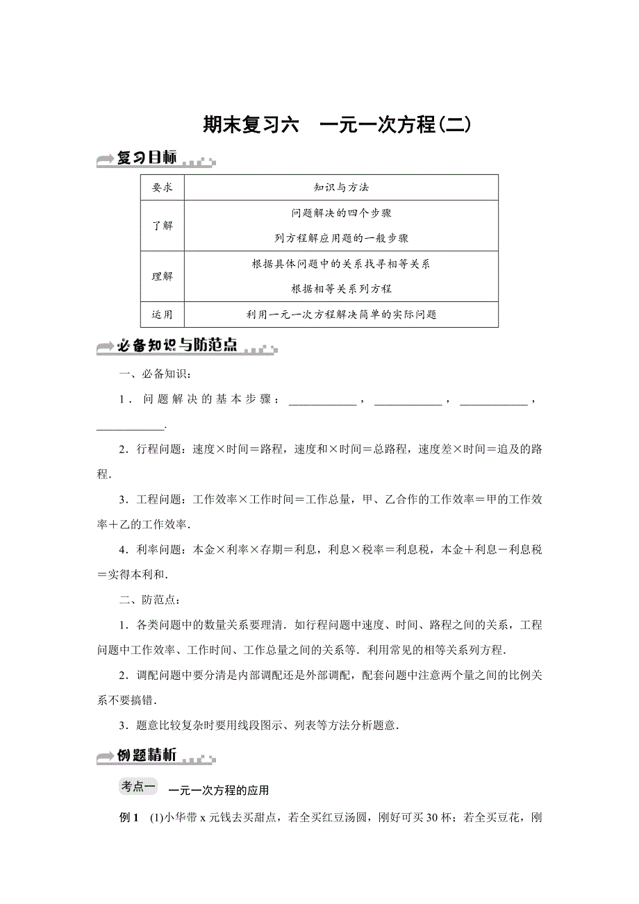 【浙教版】七年级上一元一次方程(二)期末复习试卷六)含答案_第1页