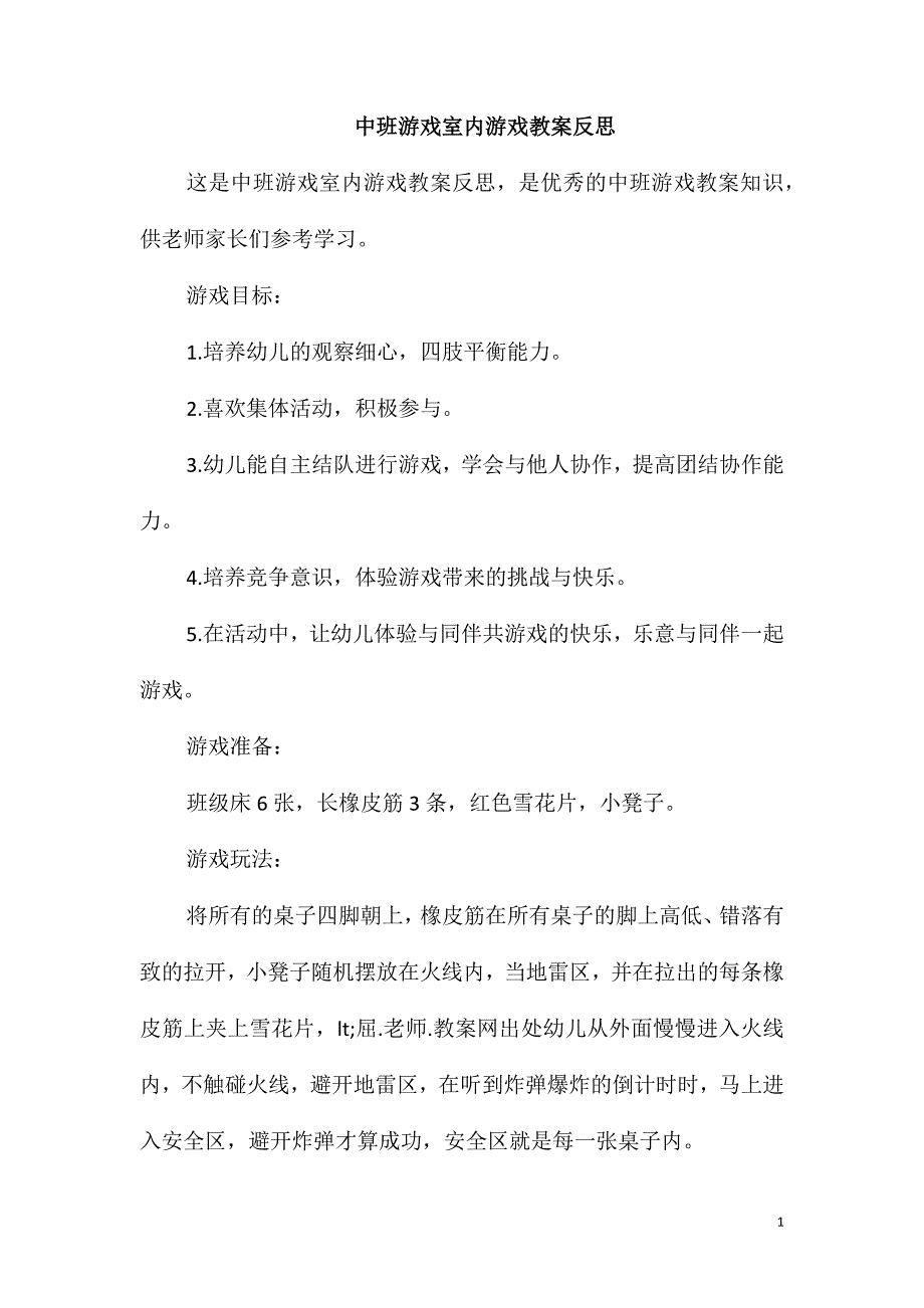 中班游戏室内游戏教案反思_第1页