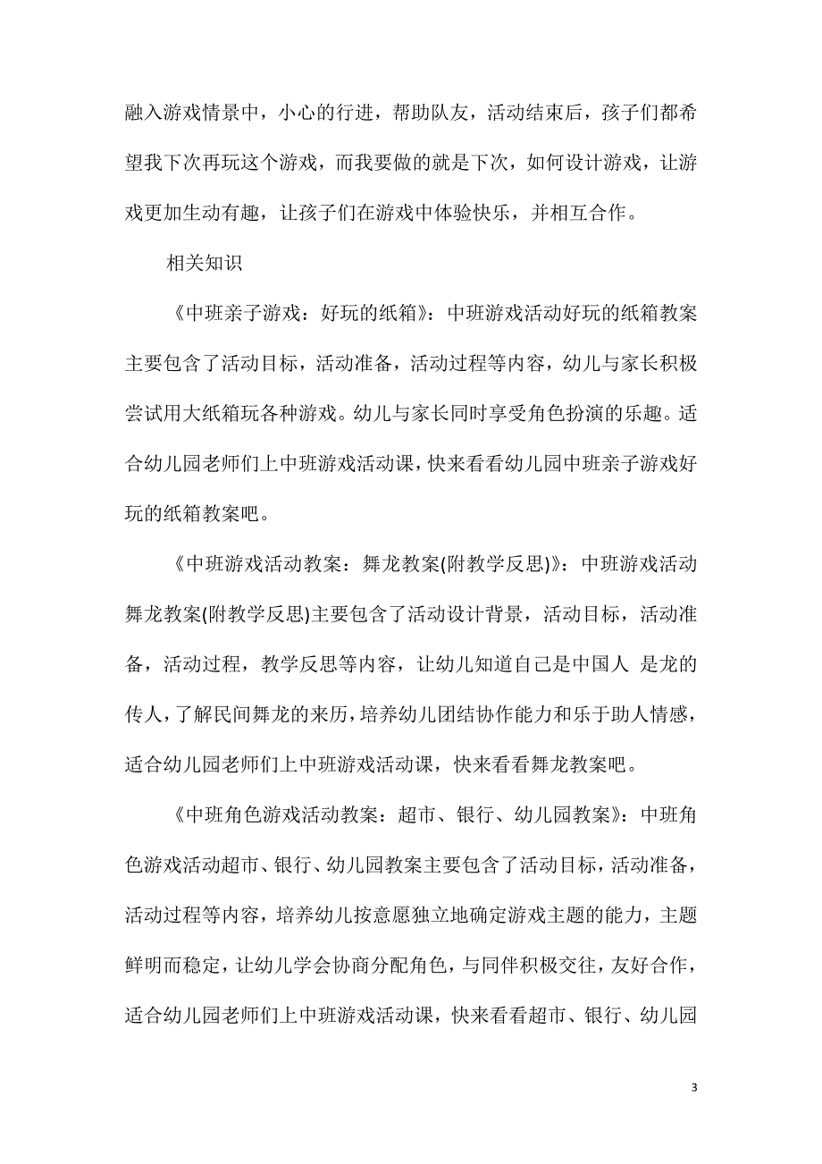 中班游戏室内游戏教案反思_第3页