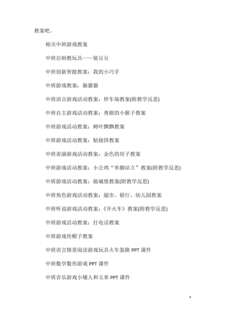 中班游戏室内游戏教案反思_第4页