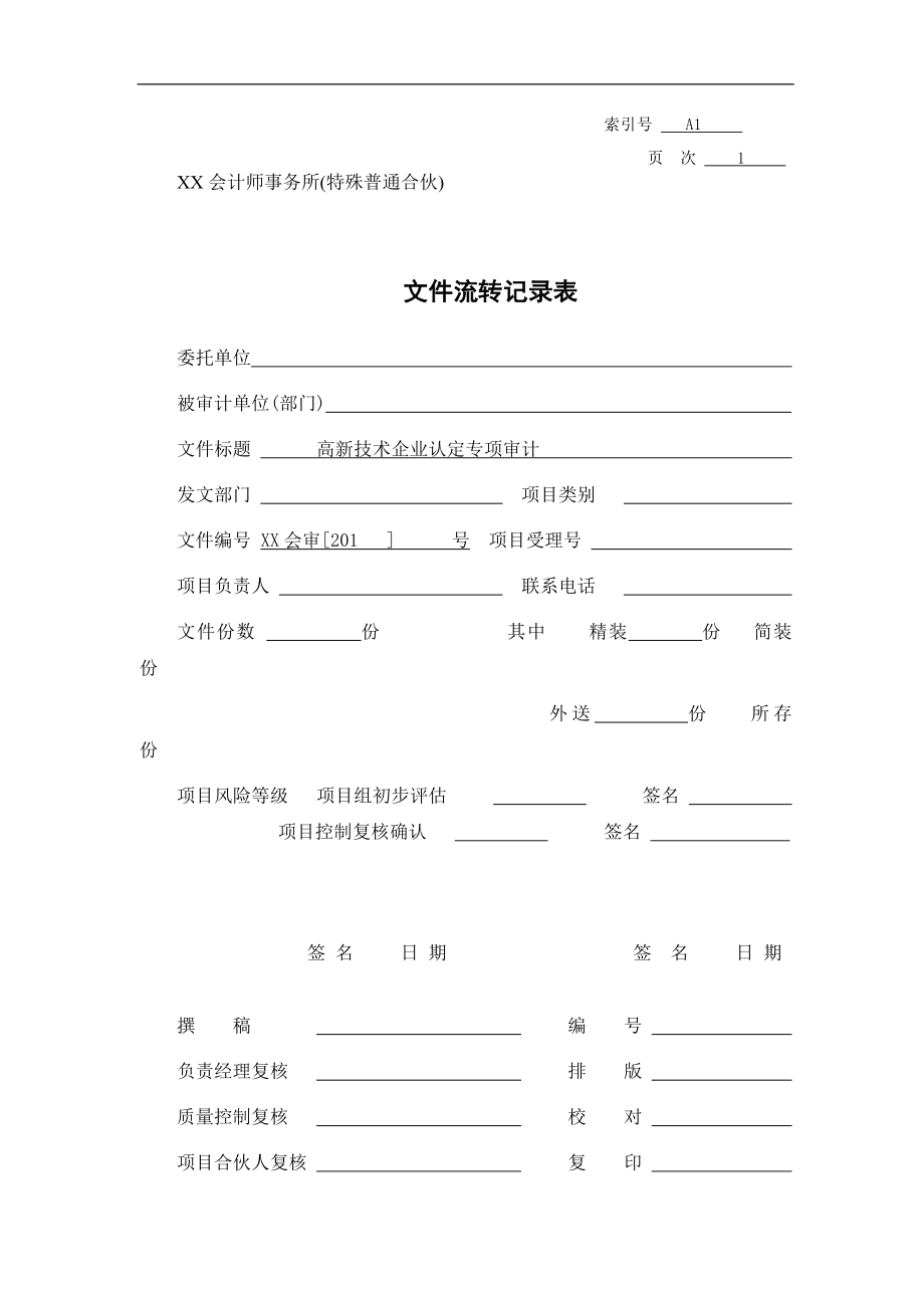 cf-a综合类底稿—高新认定审计_第4页