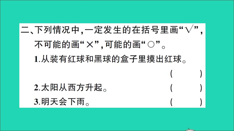 五年级数学上册 4 可能性第1课时 事件发生的可能性作业名师公开课省级获奖课件 苏教版_第3页