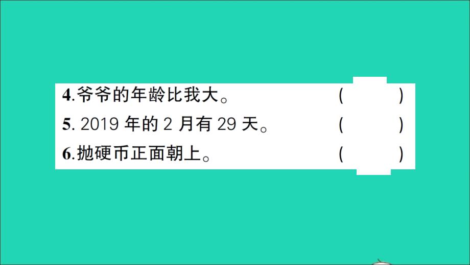 五年级数学上册 4 可能性第1课时 事件发生的可能性作业名师公开课省级获奖课件 苏教版_第4页