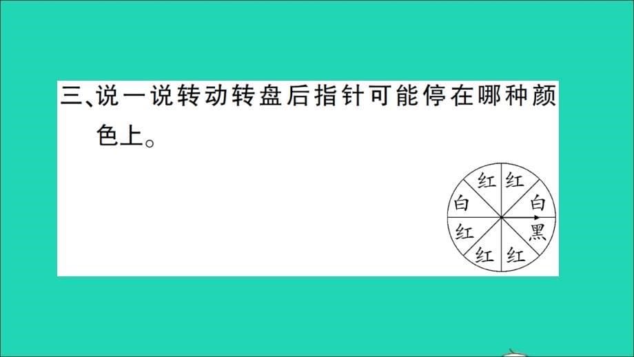 五年级数学上册 4 可能性第1课时 事件发生的可能性作业名师公开课省级获奖课件 苏教版_第5页