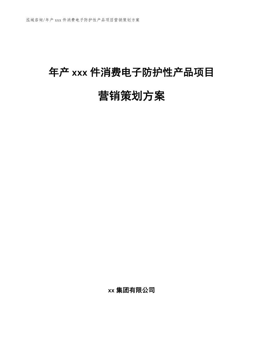 年产xxx件消费电子防护性产品项目营销策划方案【模板范本】_第1页