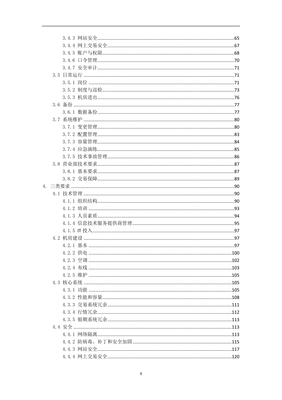 期货公司信息技术管理指引(修订)检查细则V101_第4页