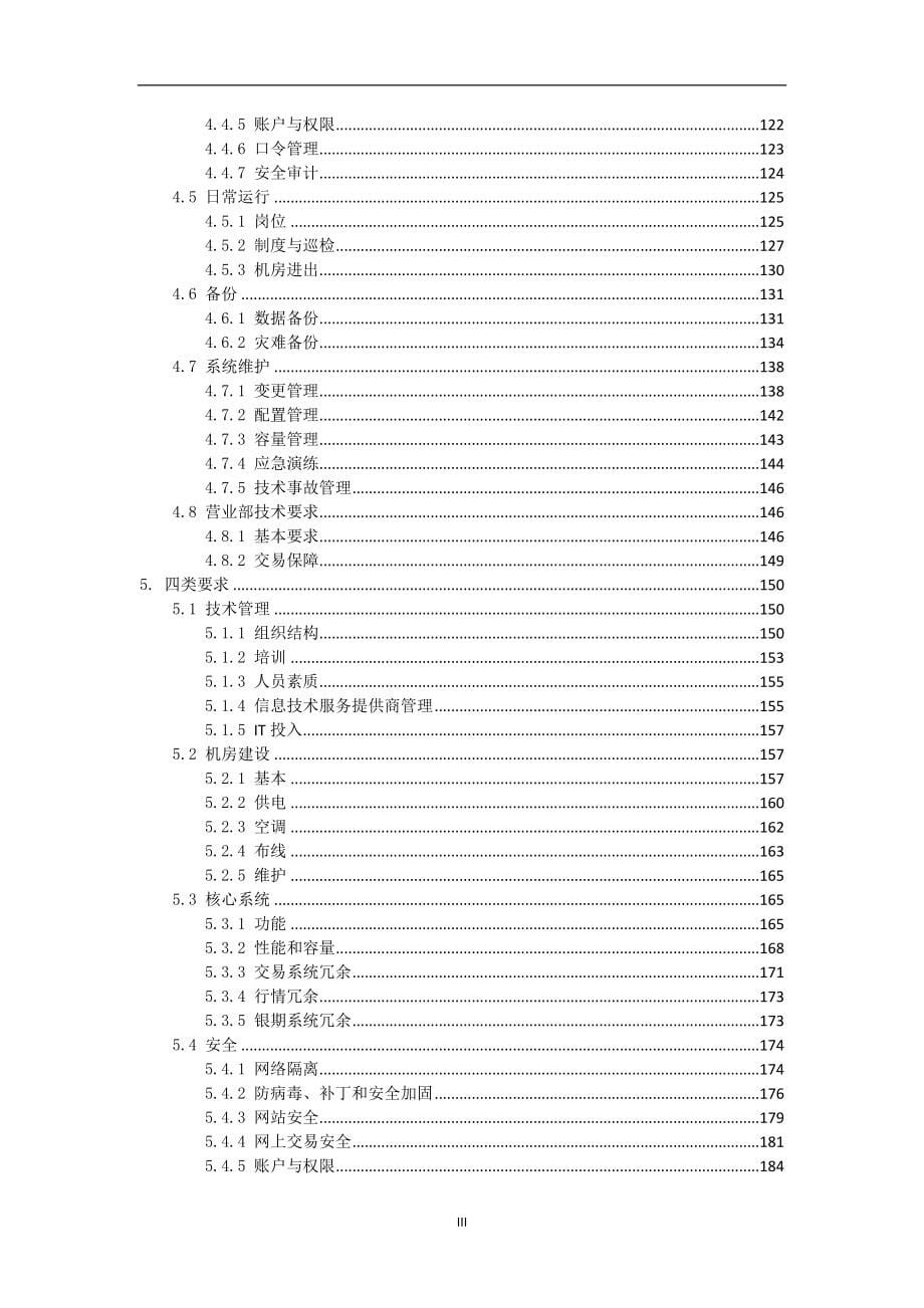 期货公司信息技术管理指引(修订)检查细则V101_第5页