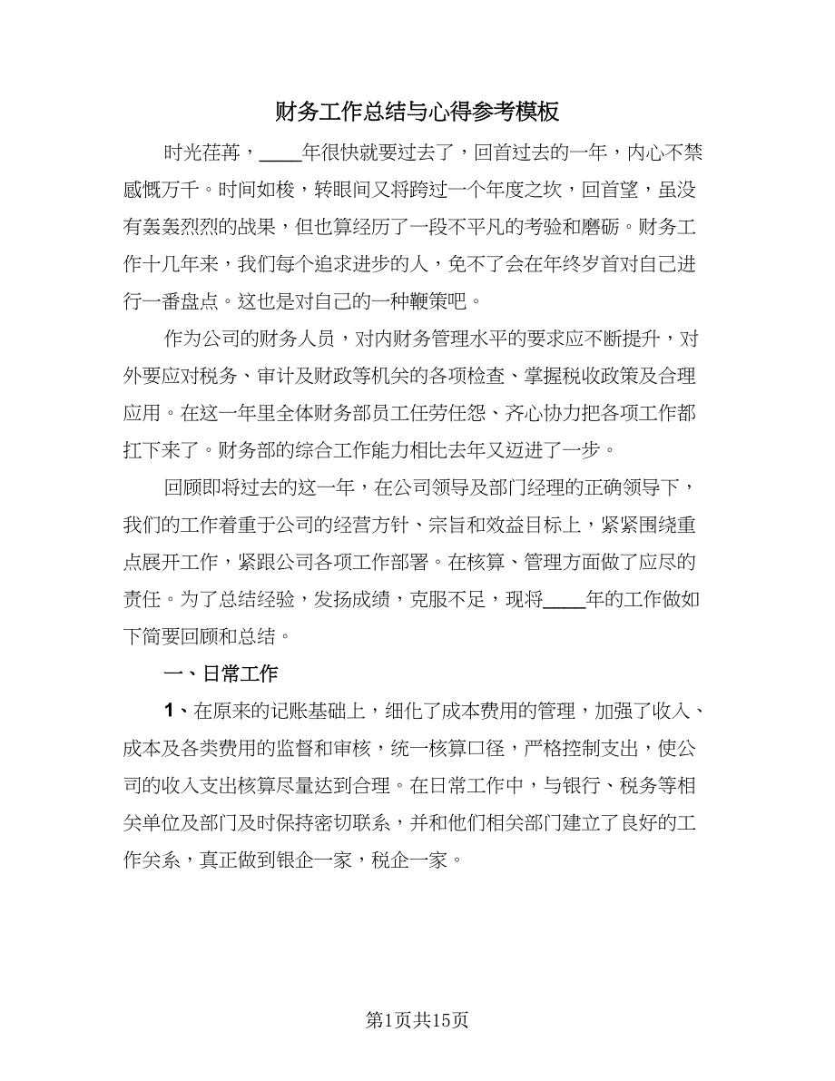 财务工作总结与心得参考模板（七篇）.doc_第1页