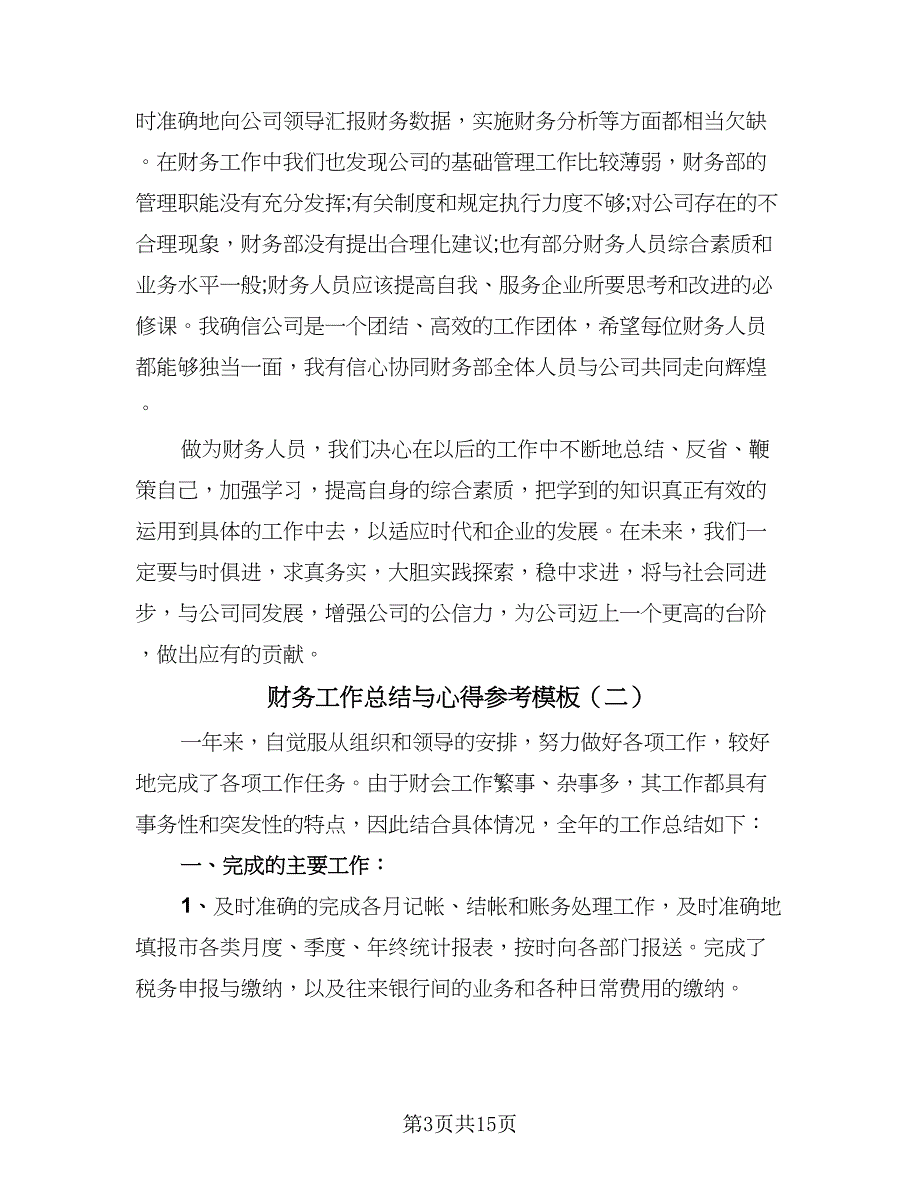 财务工作总结与心得参考模板（七篇）.doc_第3页