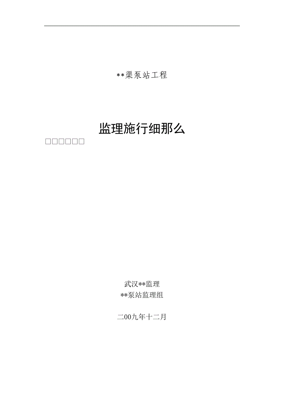 渠泵站工程监理实施细则_第1页