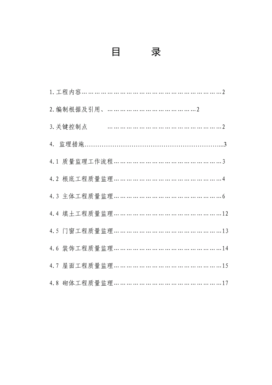 渠泵站工程监理实施细则_第2页