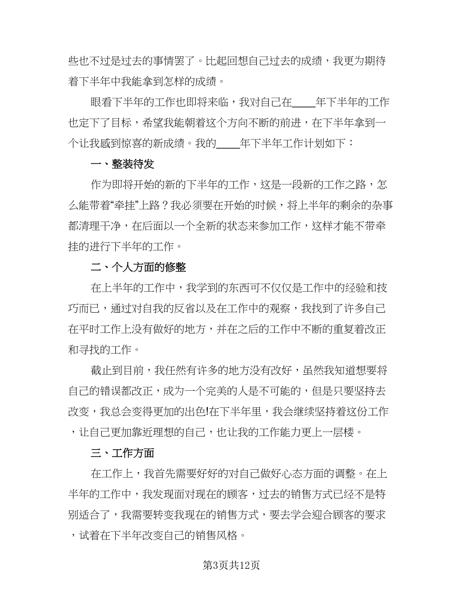 2023年汽车销售顾问下半年的工作计划例文（7篇）_第3页