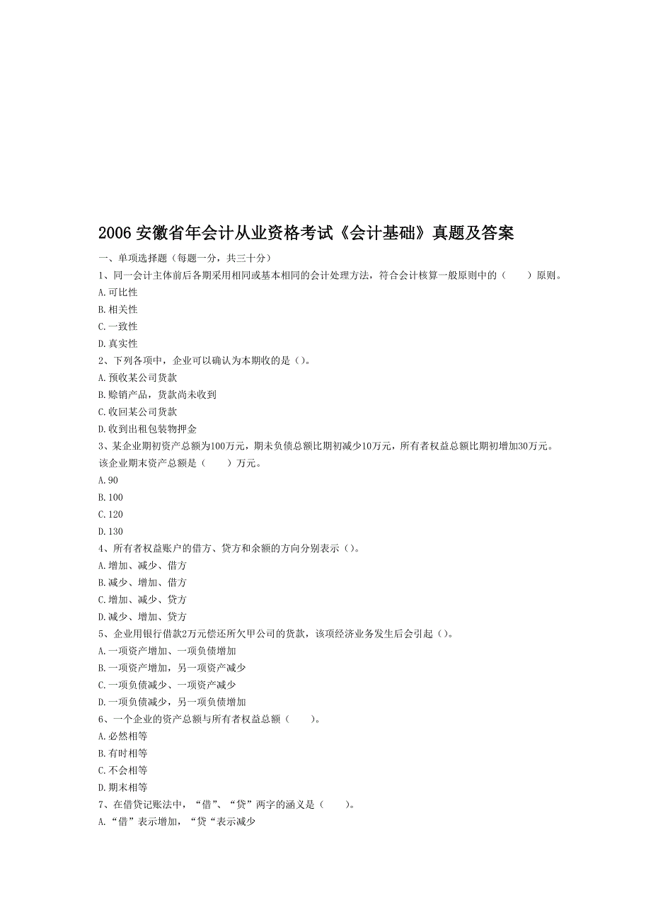 安徽省年会计从业资格考试会计基础真题及答案_第1页