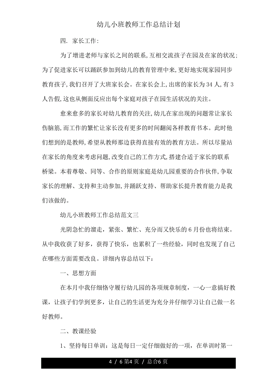 幼儿小班教师工作计划.doc_第4页