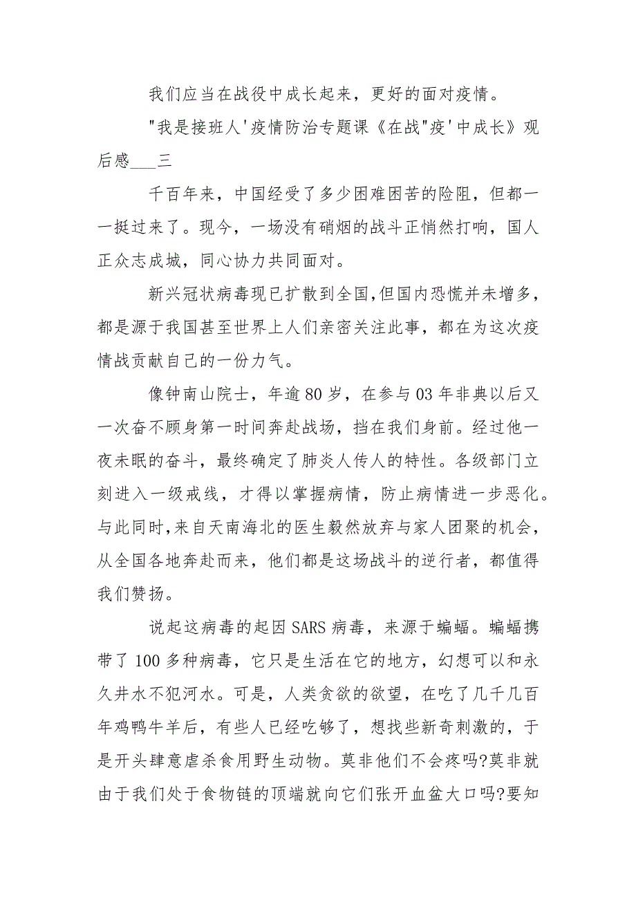 “我是接班人”疫情防治专题课《在战“疫”中成长》观后感10篇.docx_第3页