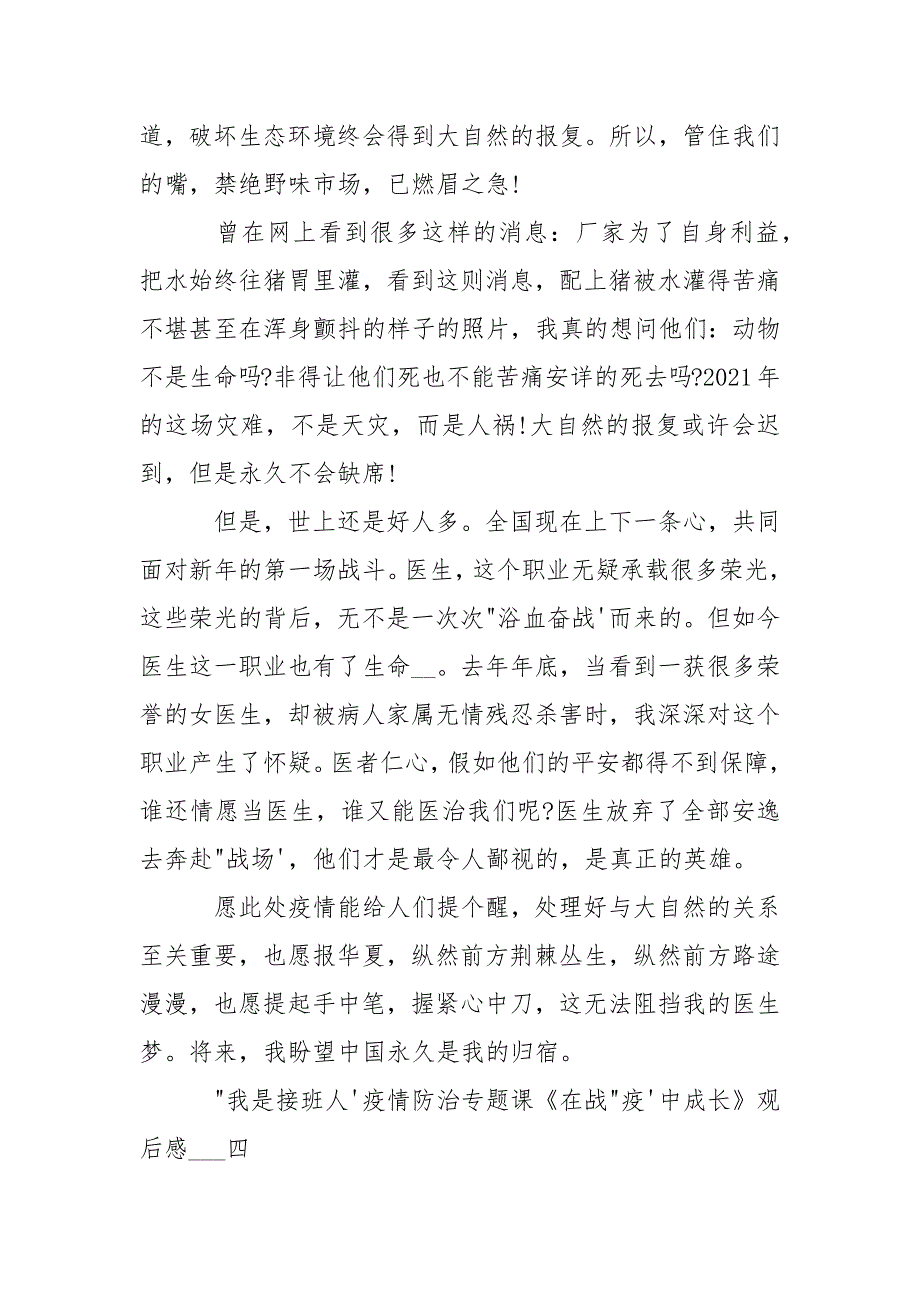 “我是接班人”疫情防治专题课《在战“疫”中成长》观后感10篇.docx_第4页