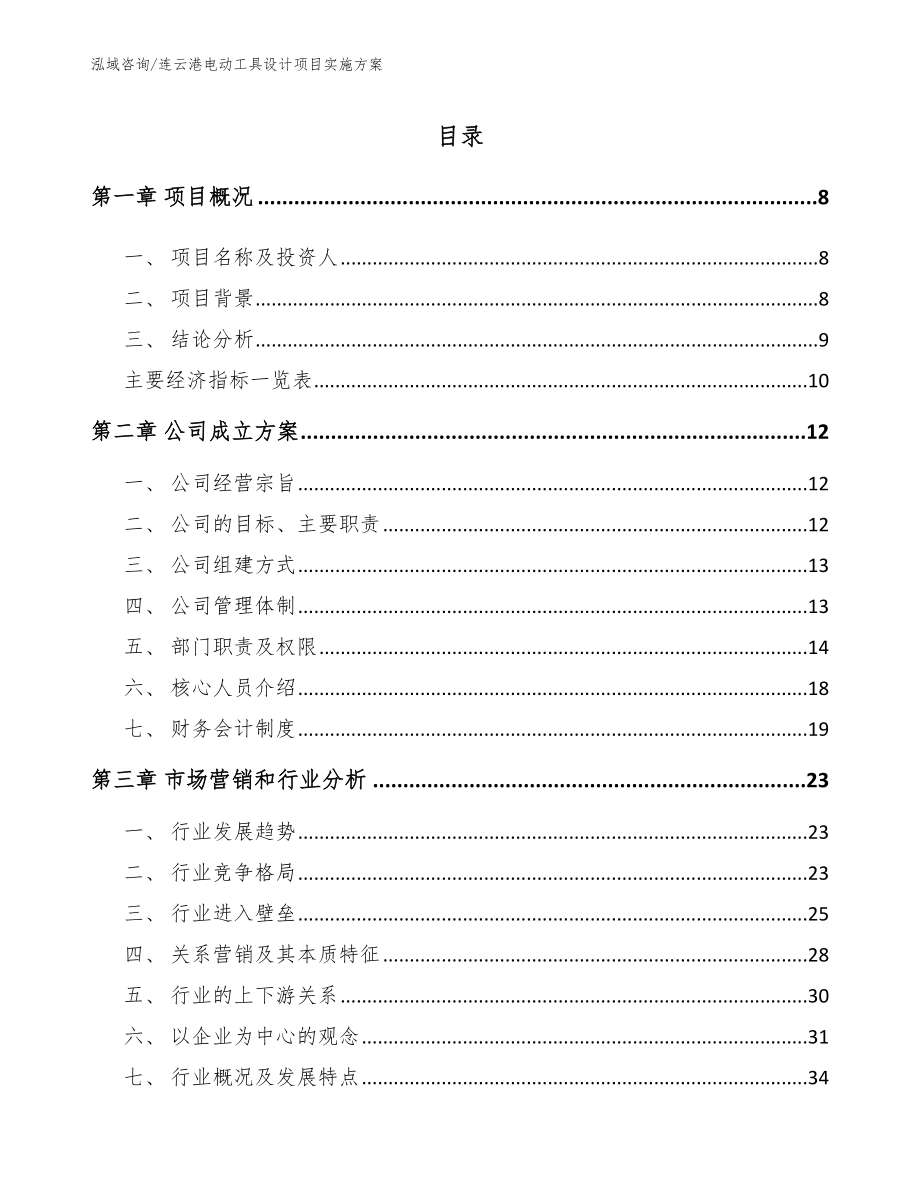 连云港电动工具设计项目实施方案【参考模板】_第2页