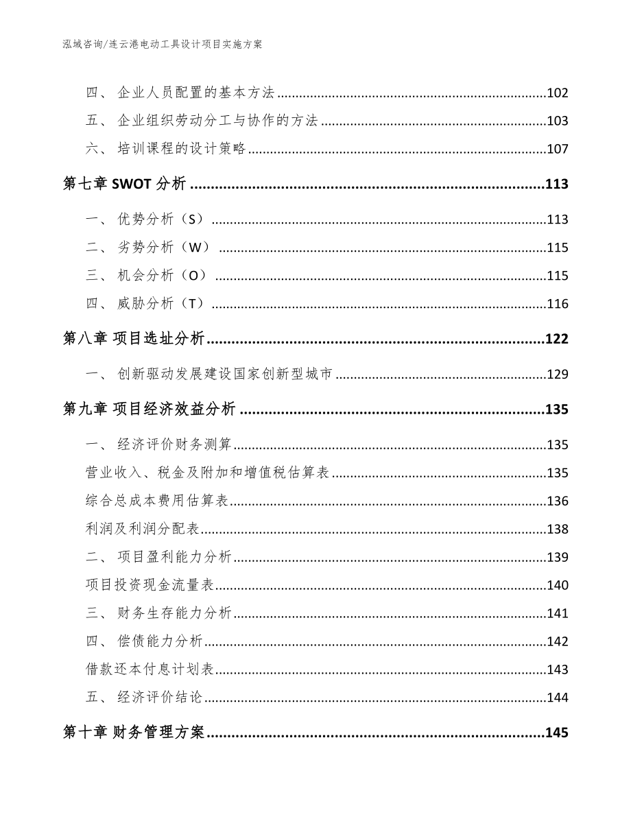 连云港电动工具设计项目实施方案【参考模板】_第4页