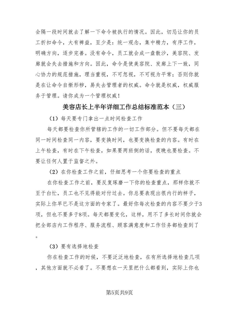 美容店长上半年详细工作总结标准范本（4篇）.doc_第5页