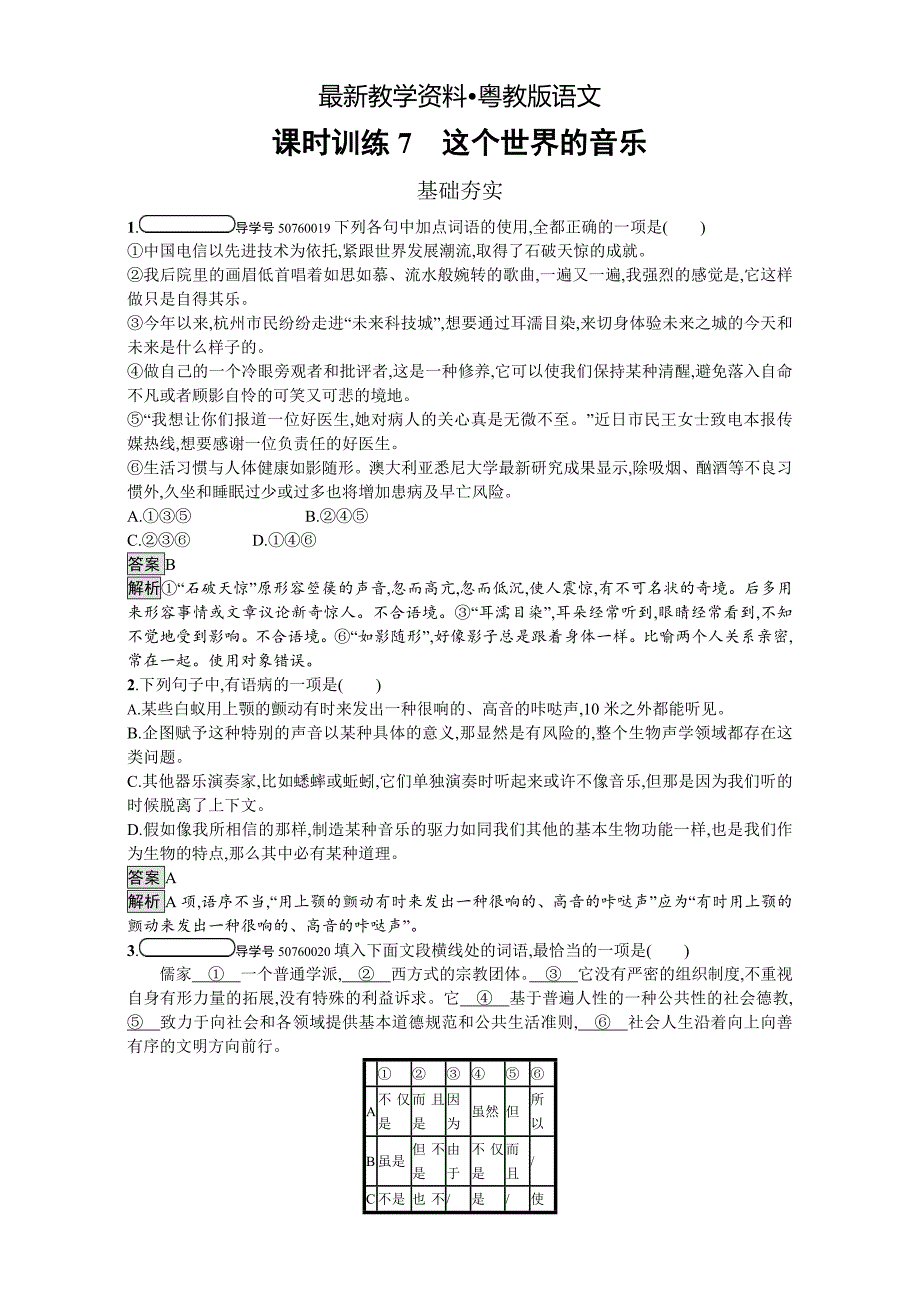 【最新资料】粤教版高中语文必修三课时训练7 这个世界的音乐 Word版含解析_第1页