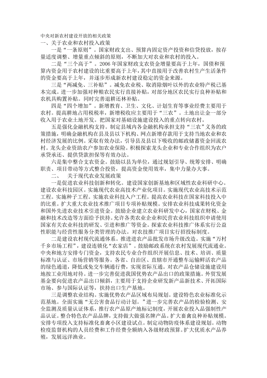 对新农村建设开放的相关政策同名_第1页