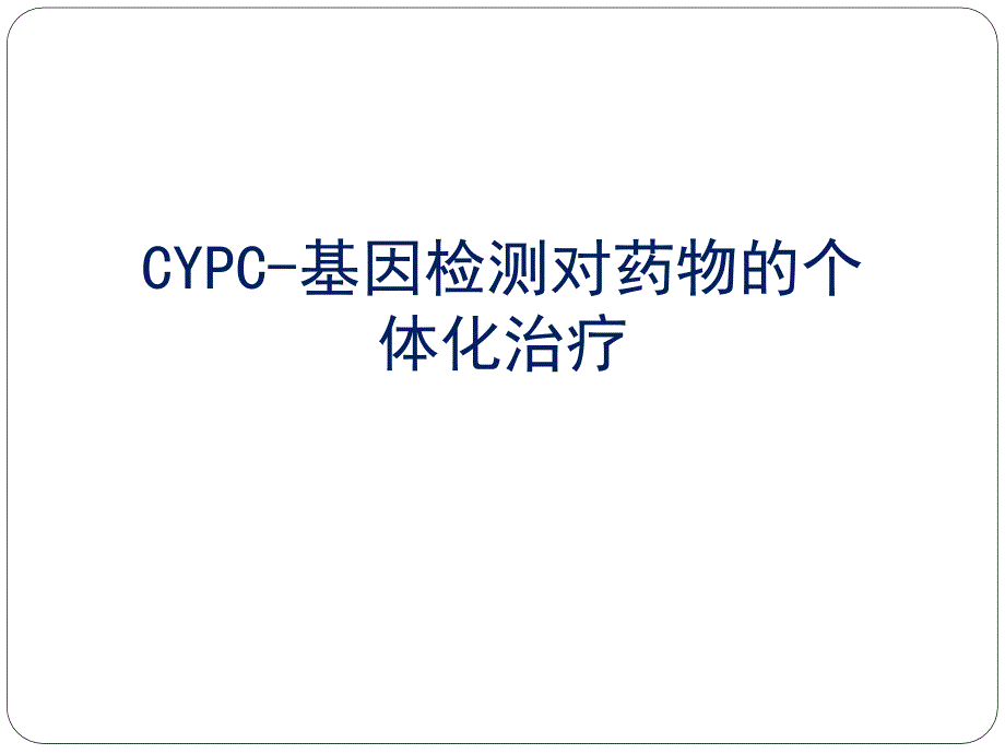 CYPC基因检测对药物的个体化治疗课件_第1页