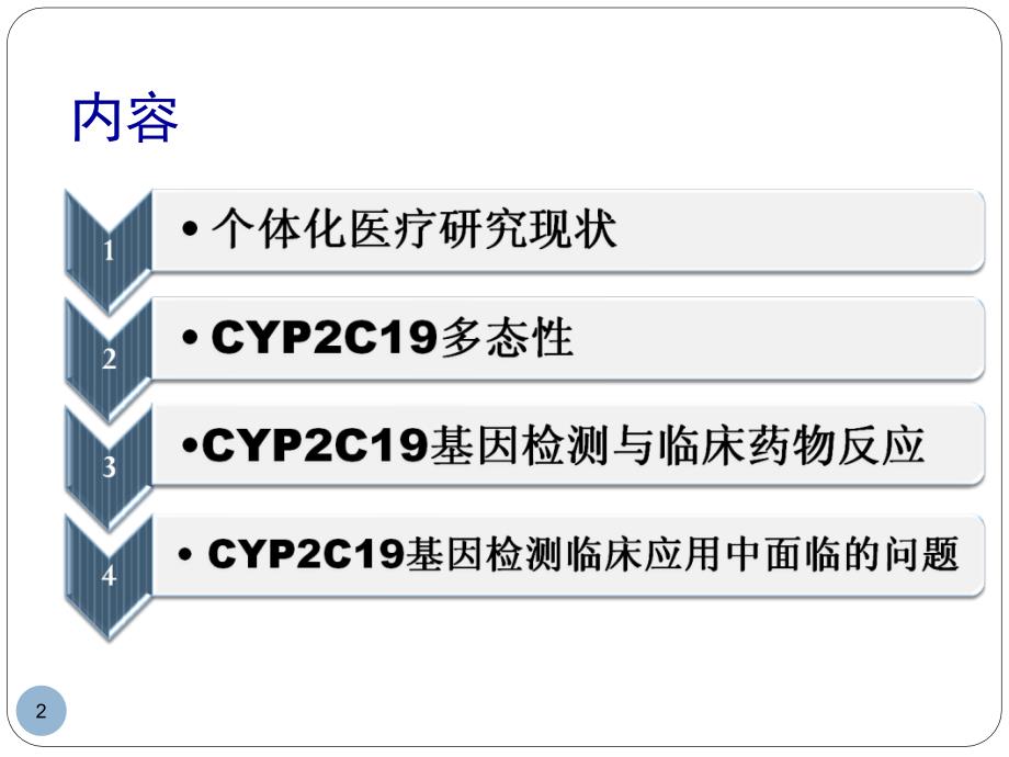 CYPC基因检测对药物的个体化治疗课件_第2页