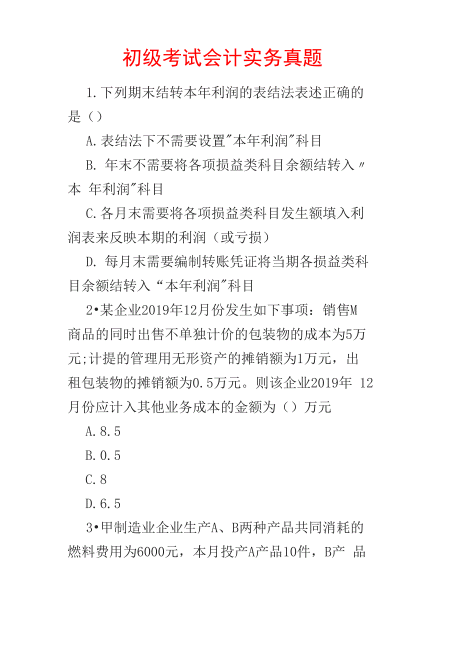 初级考试会计实务真题_第1页